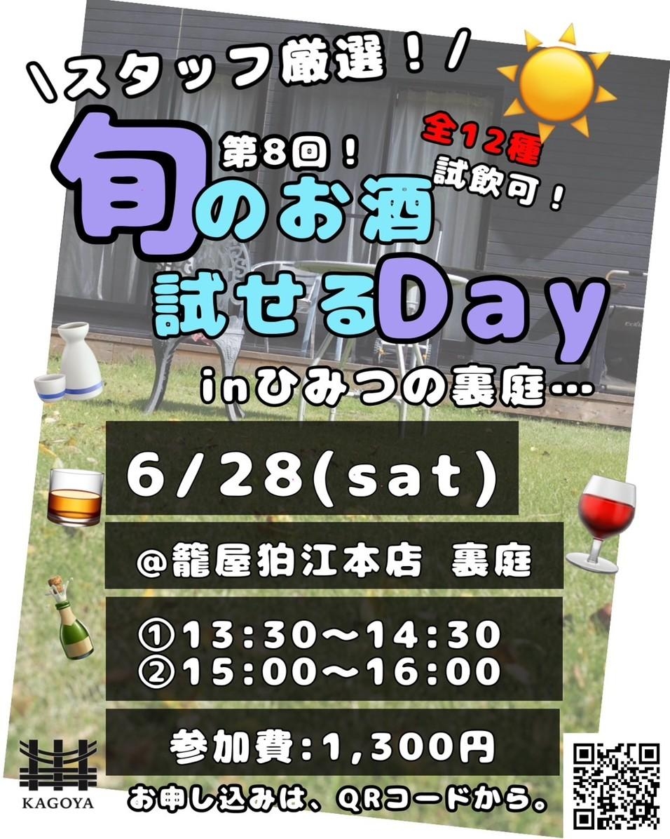 第8回 スタッフ厳選!旬のお酒試せるDay inひみつの裏庭