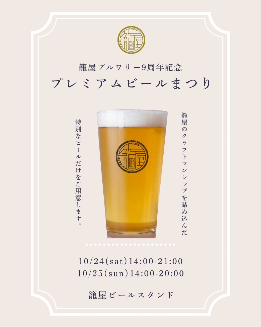 籠屋ブルワリー9周年記念「プレミアムビールまつり」開催のお知らせ！  