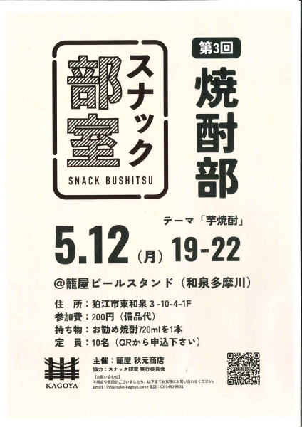 5/12　第3回　スナック部室 焼酎部 ＠籠屋ビールスタンド（和泉多摩川） テーマ：芋焼酎