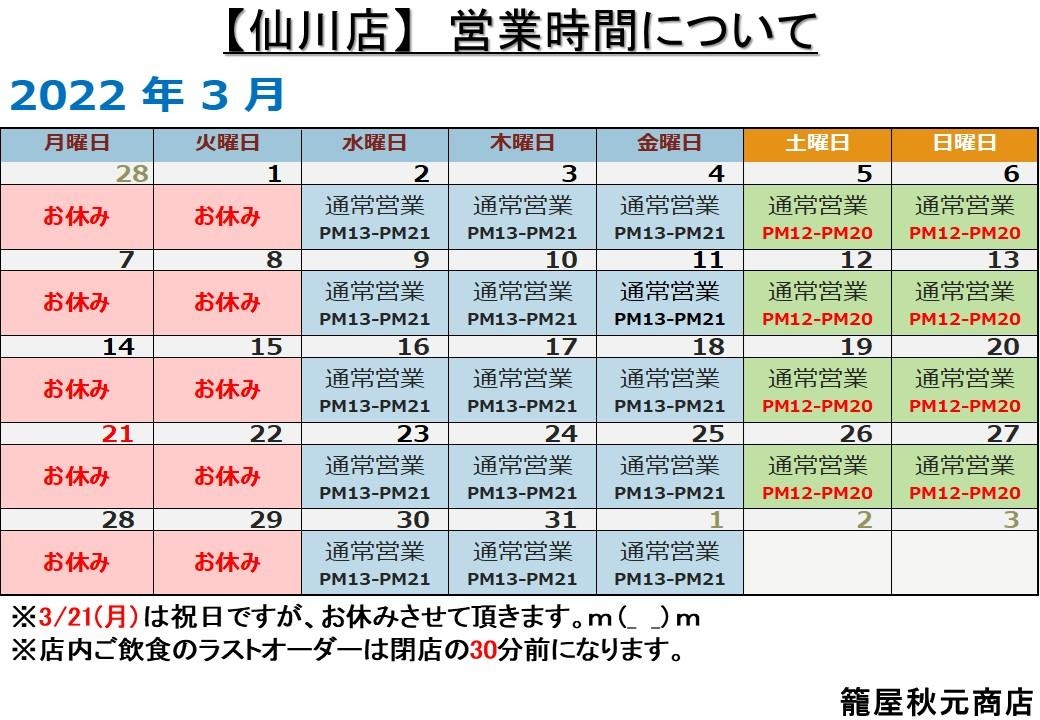 仙川店の3月営業日案内です。