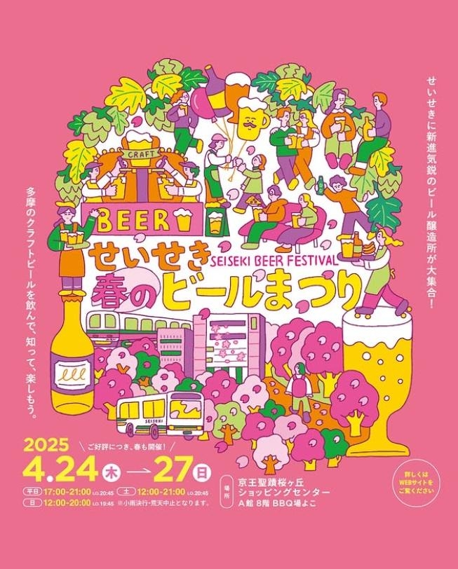 4/24～27　せいせき春のビールまつり