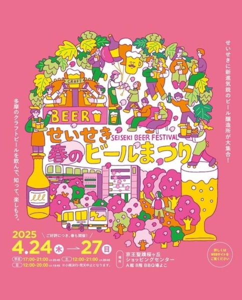 4/24～27　せいせき春のビールまつり