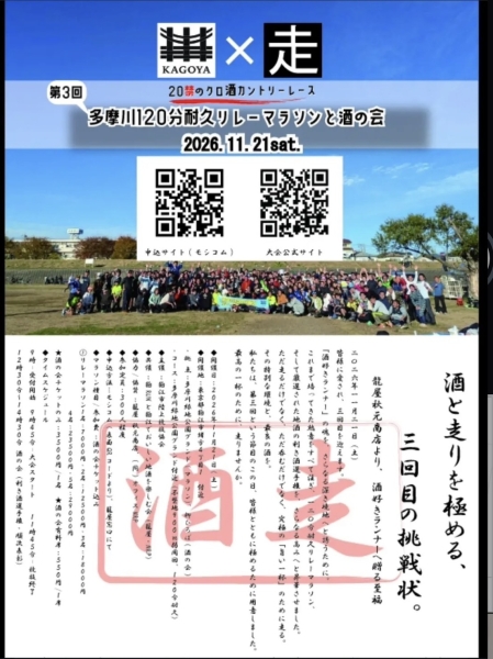 第３回  多摩川120分耐久リレーマラソン＆酒の会　開催のお知らせ