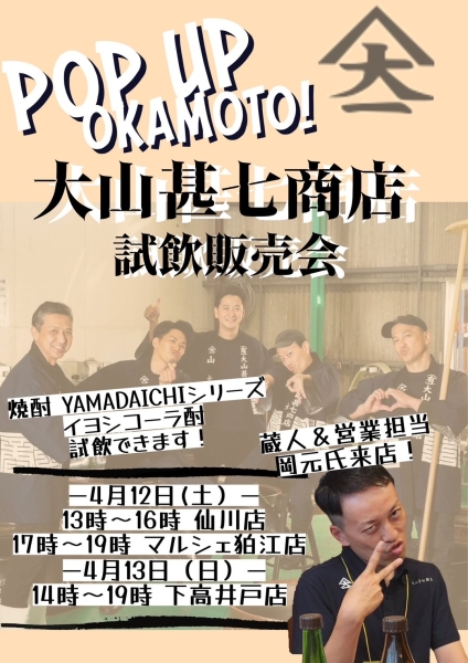 4/12～13　大山甚七商店　試飲販売会