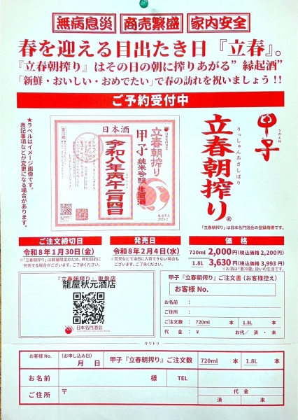 【無病息災・商売繁盛・家内安全の縁起酒】甲子 立春朝搾り予約受付中！！