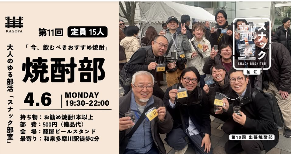4月6日（月）「第11回 スナック部室 焼酎部」開催！