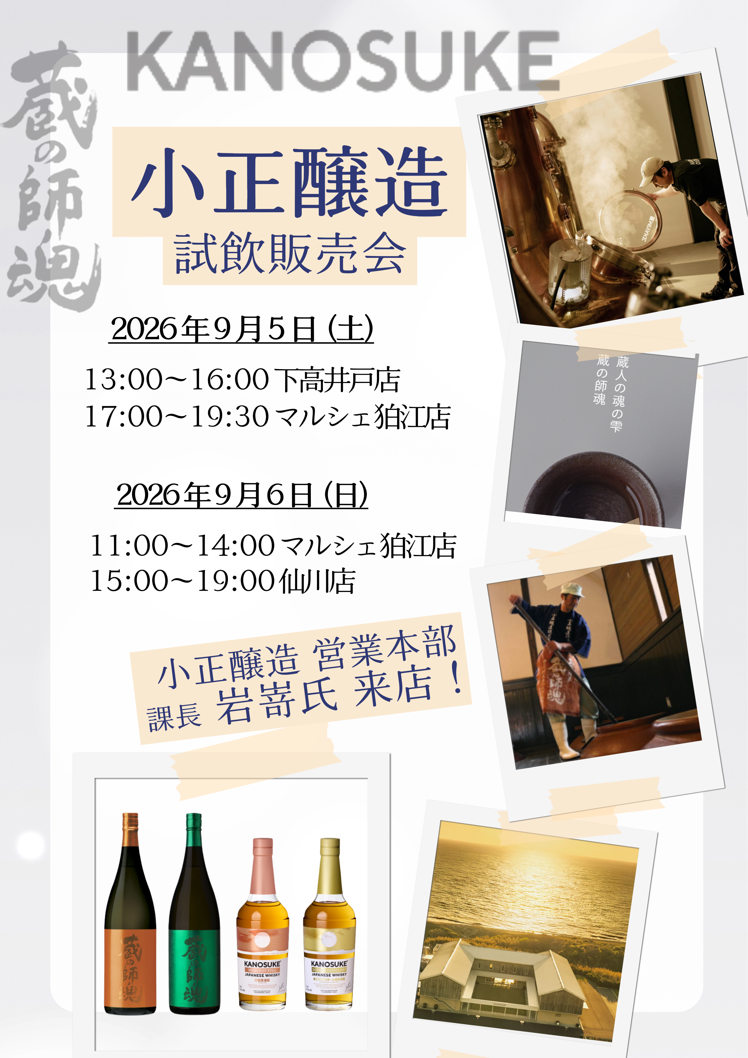 【小正醸造 試飲販売会 開催のお知らせ】