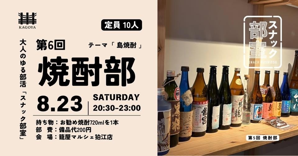 第6回 スナック部室　焼酎部 島焼酎編＠籠屋マルシェ狛江店