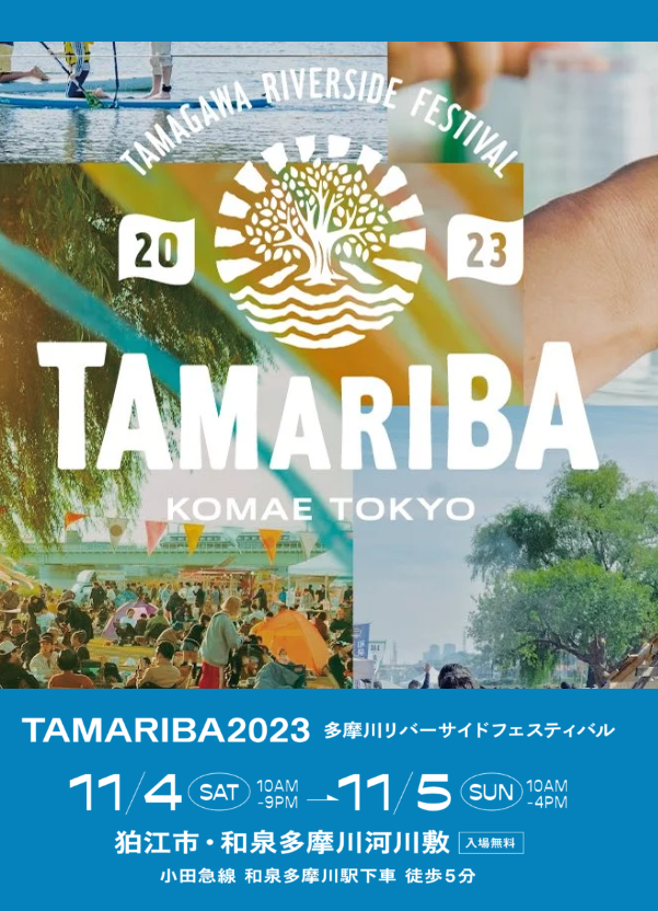 11/4.5  多摩川リバーサイドフェスティバル「TAMARIBA」2023 開催！