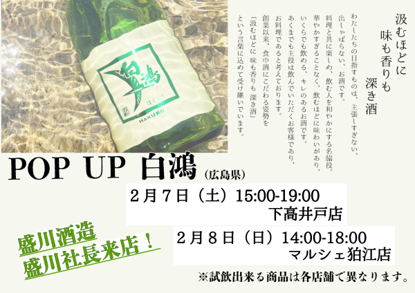 【マルシェ狛江店・下高井戸店】白鴻試飲販売会のお知らせ