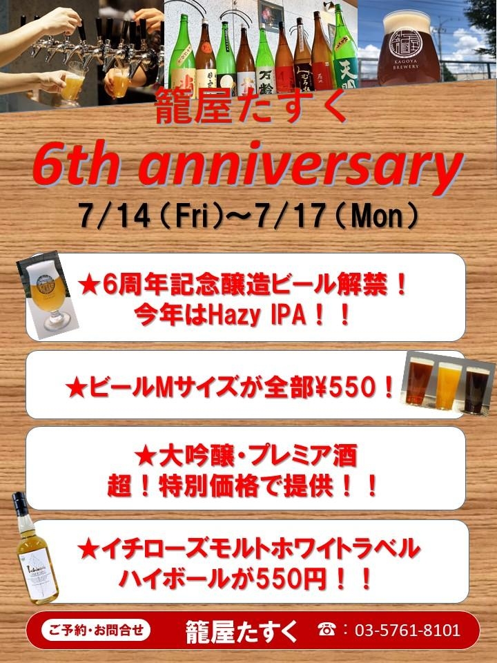 籠屋たすく6thanniversary 開催 7/14~7/17