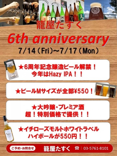 籠屋たすく6thanniversary 開催　7/14～7/17