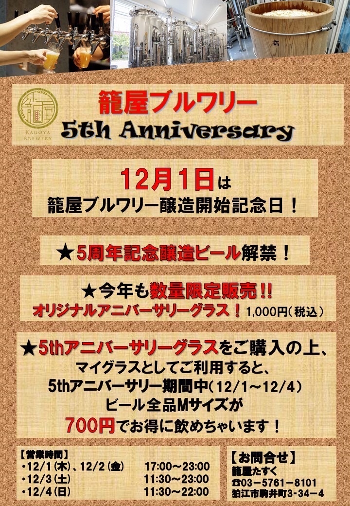 籠屋ブルワリー5周年記念！『オリジナルグラス販売と籠屋たすくイベント』