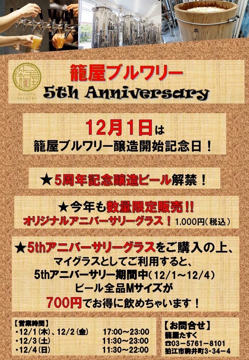 籠屋ブルワリー5周年記念！『オリジナルグラス販売と籠屋たすくイベント』