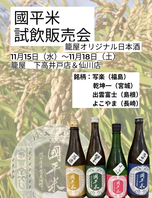 11/15～18　国平米試飲販売会（籠屋下高井戸店＆仙川店）