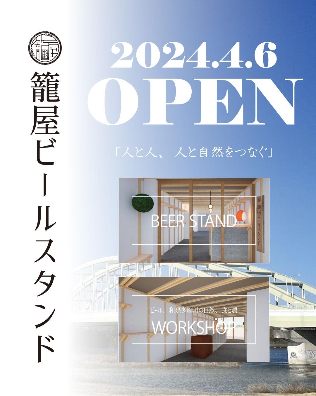 4/6　狛江市・和泉多摩川駅前に、 クラフトビール専門店 『籠屋ビールスタンド』4月6日(土)オープン！