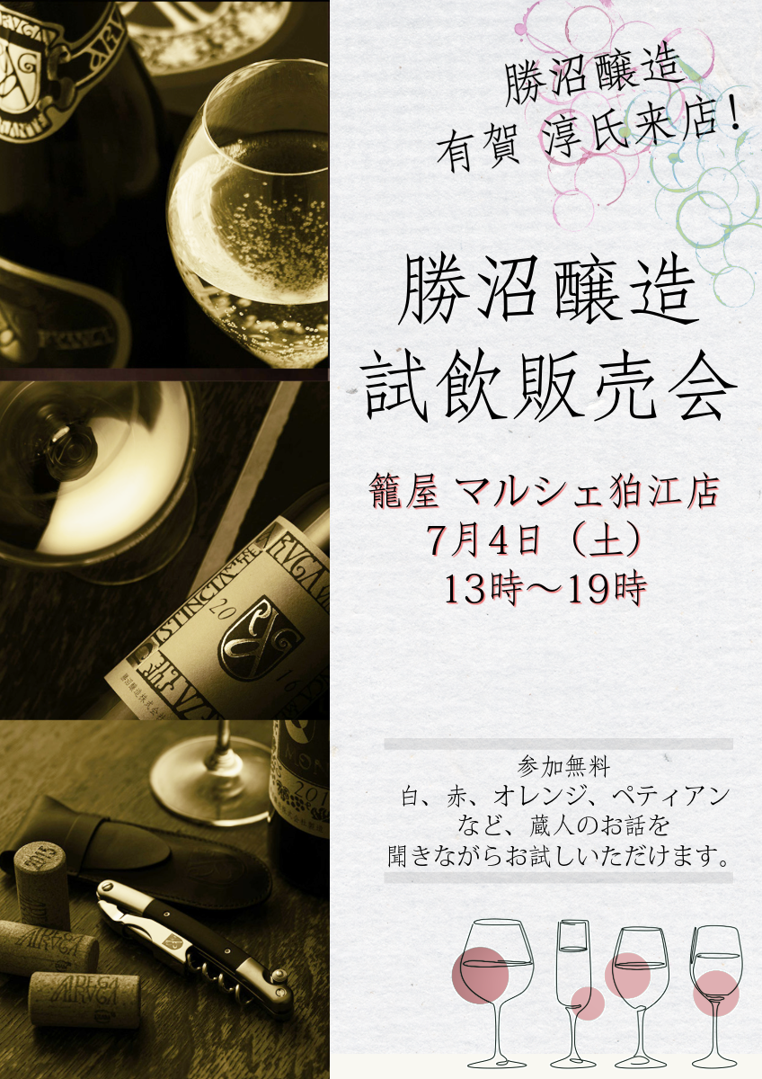 【マルシェ狛江店】勝沼醸造 試飲販売会のお知らせ