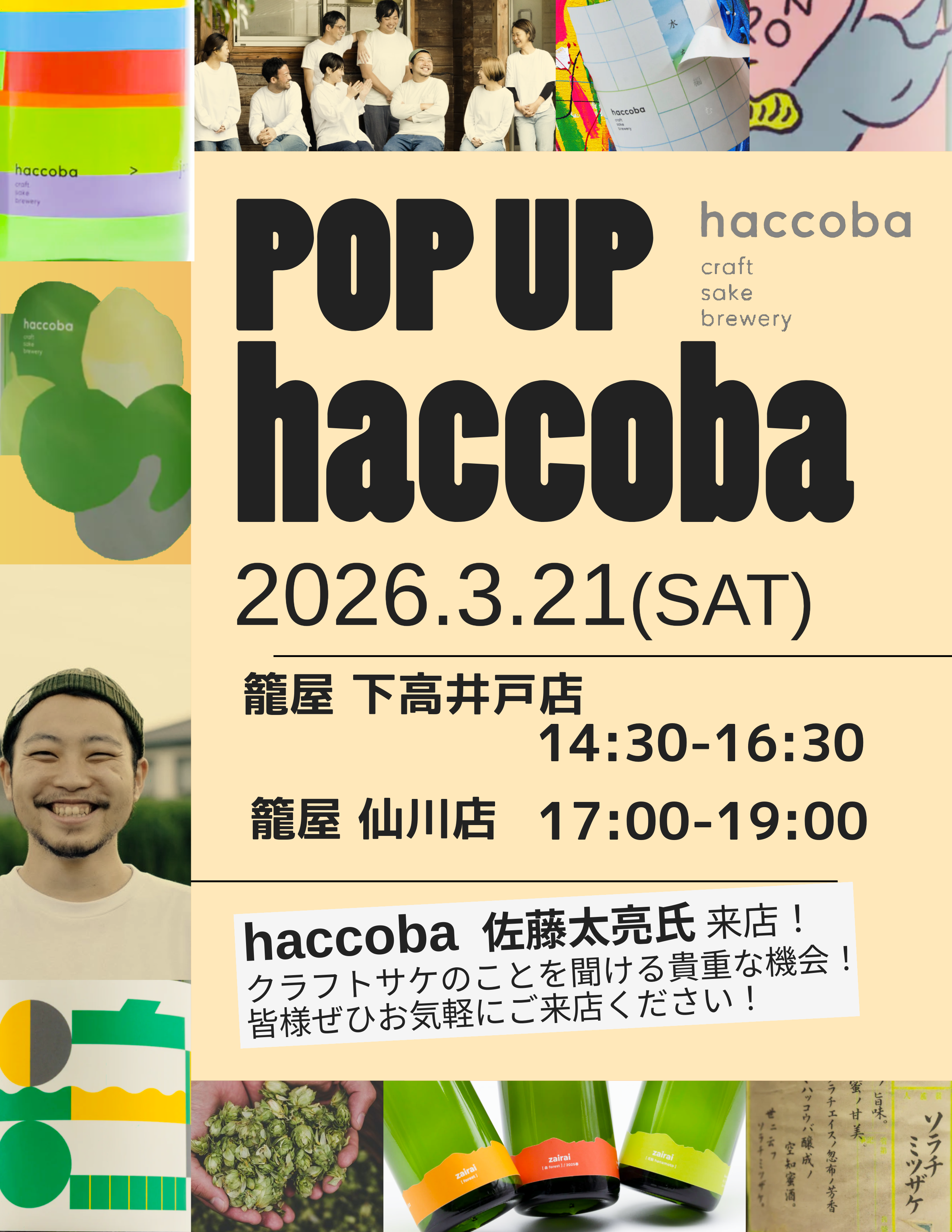3.21クラフトサケ　haccoba試飲販売会開催！【下高井戸・仙川】