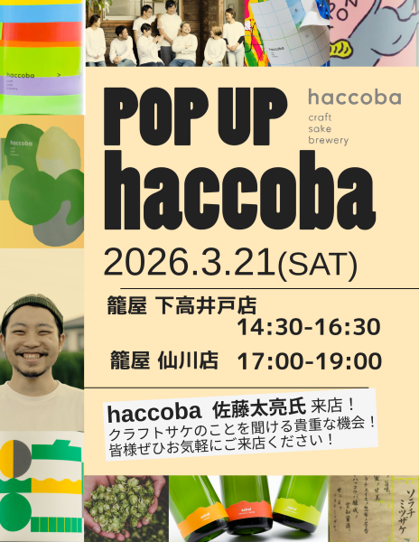 3.21クラフトサケ　haccoba試飲販売会開催！【下高井戸・仙川】
