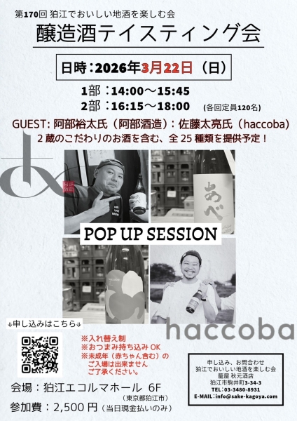 第170回　狛江でおいしい地酒を楽しむ会 ― 醸造酒テイスティング会 ―のお知らせ