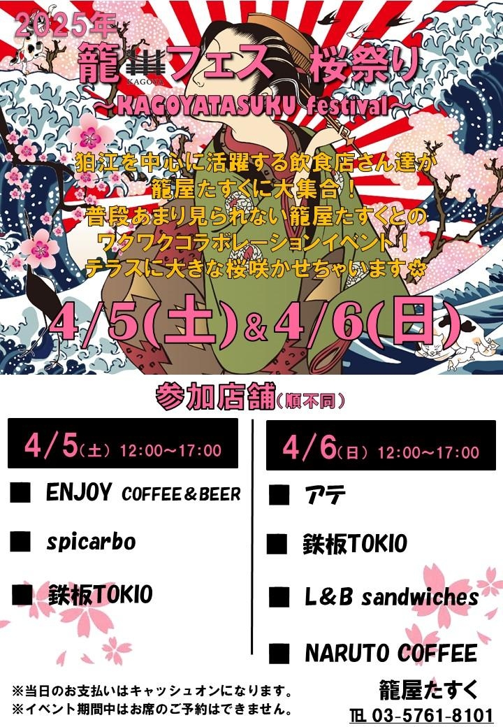 4/5、4/6　籠フェス桜祭り 〜KAGOYATASUKU festival〜