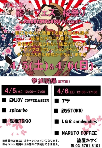 4/5、4/6　籠フェス桜祭り 〜KAGOYATASUKU festival〜