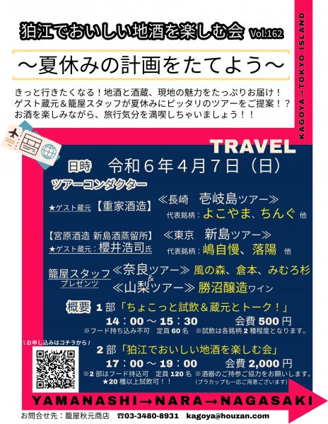 4/7  第162回「狛江でおいしい地酒を楽しむ会」