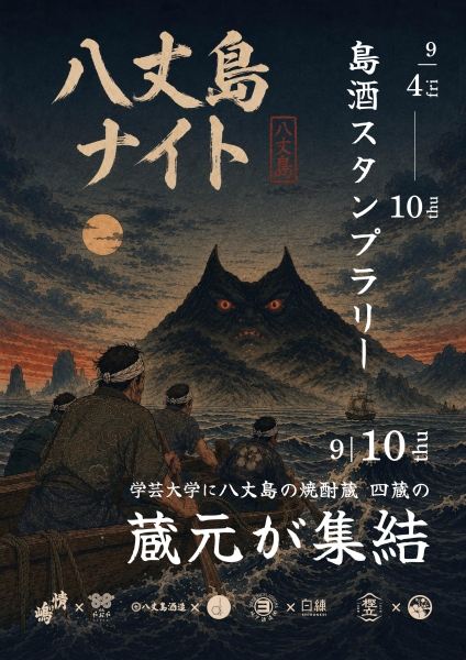東京島酒イベント開催されます！
