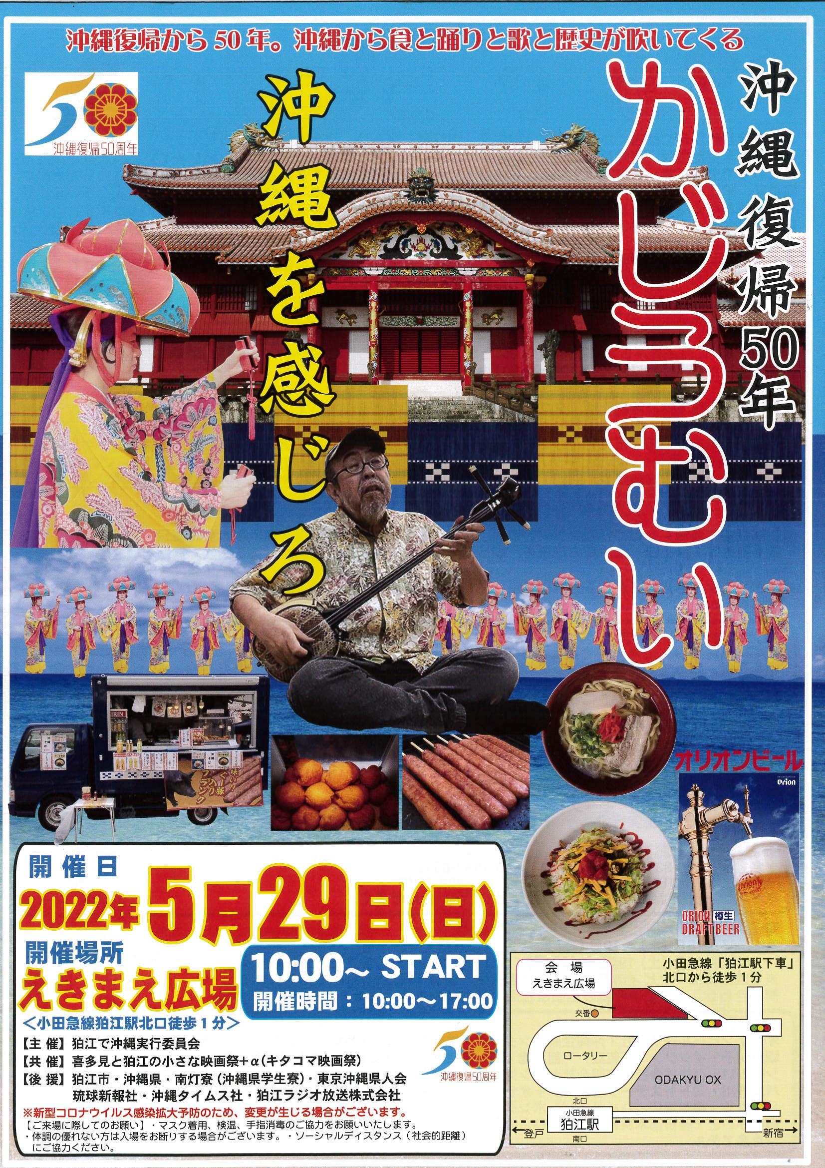 5月29日沖縄復帰50年イベント『かじうむい』狛江駅前広場で開催します!