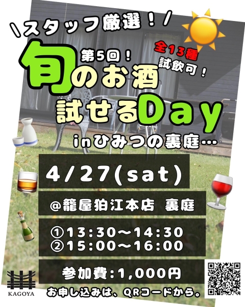 4/27　スタッフ厳選！旬のお酒試せるDay inひみつの裏庭　第5弾！