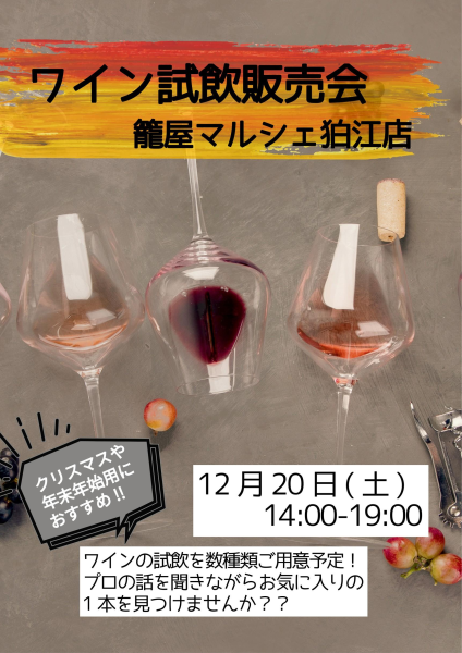 12/20　ワイン試飲販売会　籠屋マルシェ狛江店