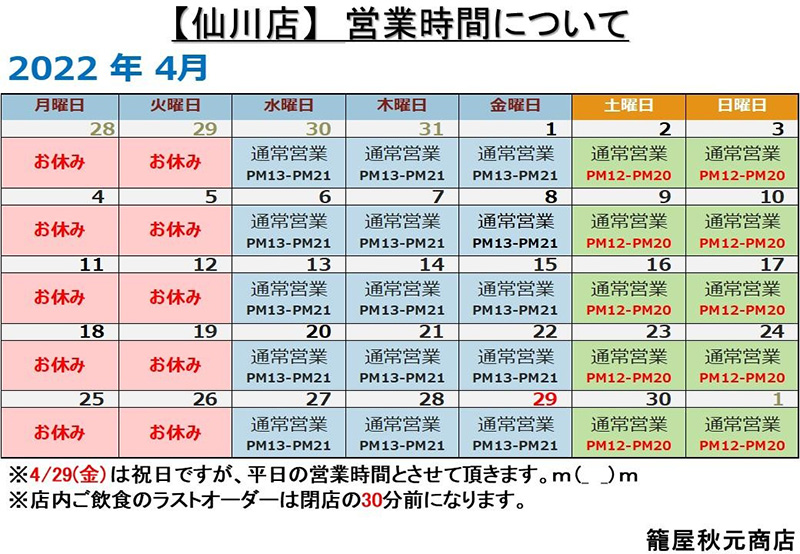 仙川店の4月営業日案内です。