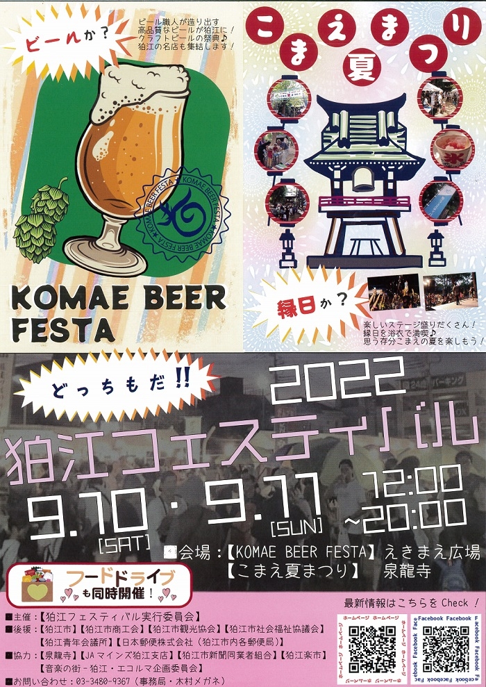 2022年 狛江フェスティバル開催!(9月10、11日)