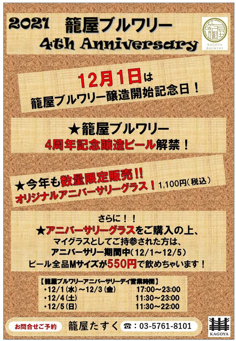 籠屋ブルワリー4周年記念のご案内！！！