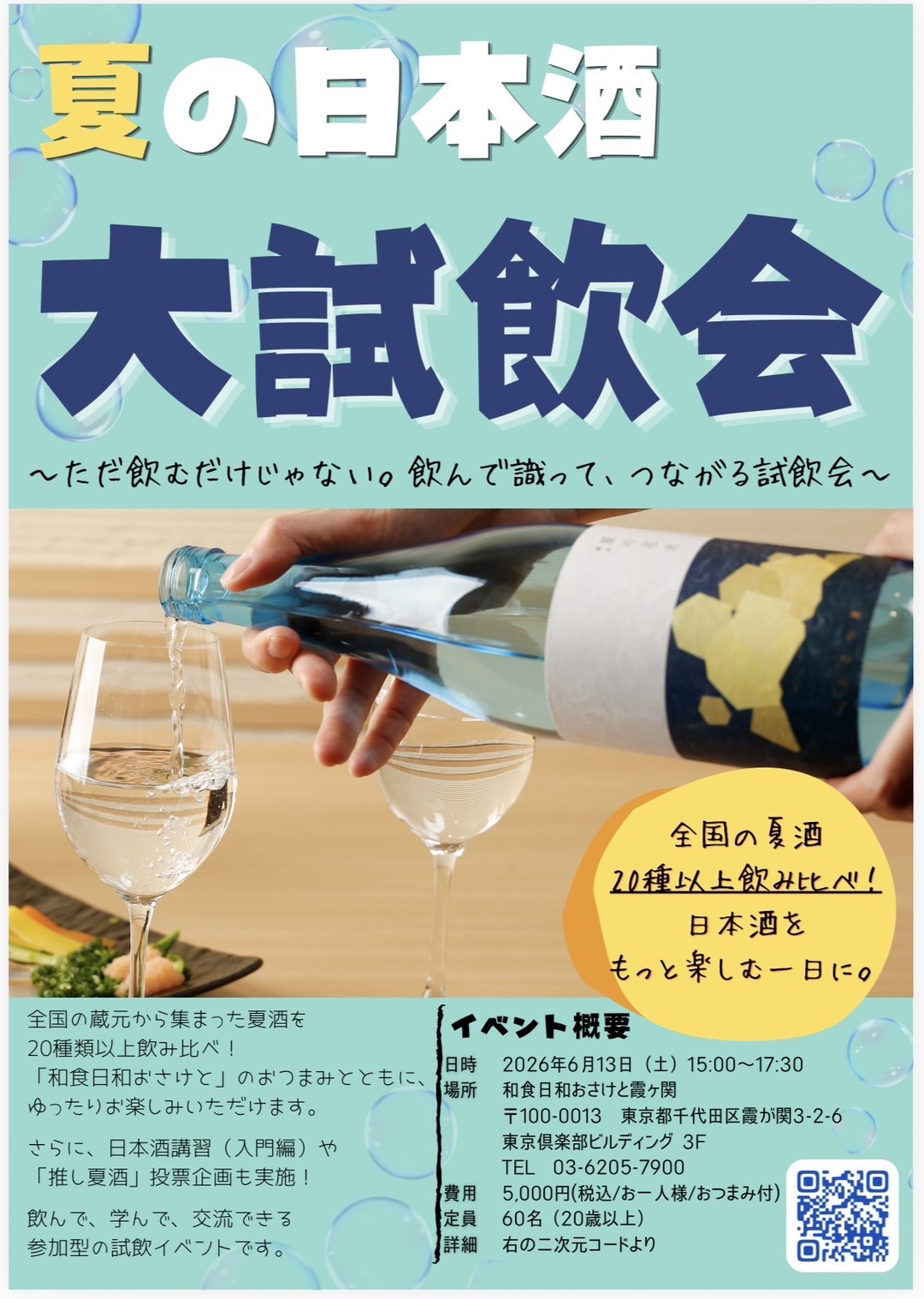 【夏の日本酒 大試飲会 開催！】