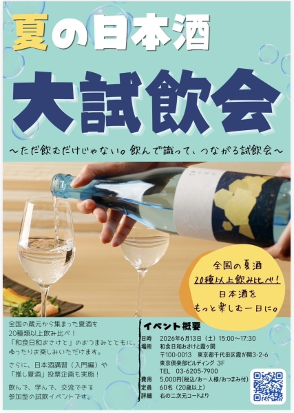 【夏の日本酒 大試飲会 開催！】
