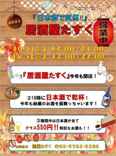 10/4、5　「日本酒で乾杯！」居酒屋たすく
