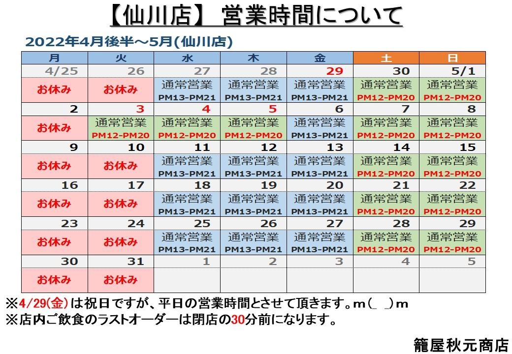 仙川店の4月後半から5月営業日案内です。