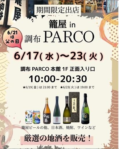 調布パルコ出店のお知らせ【6/17~23】