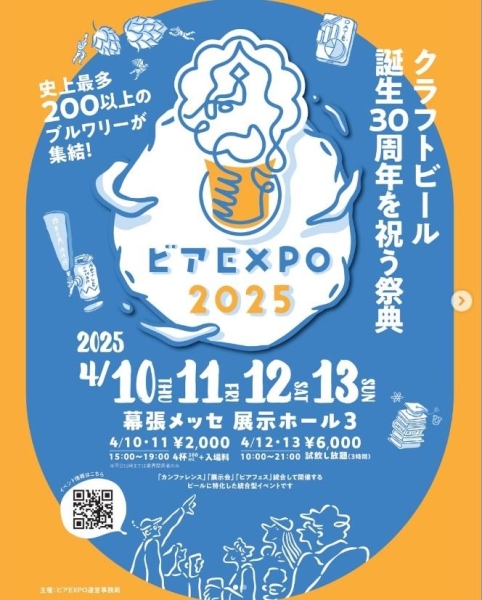 ビアEXPO 2025 in 幕張メッセ (籠屋ブルワリー）