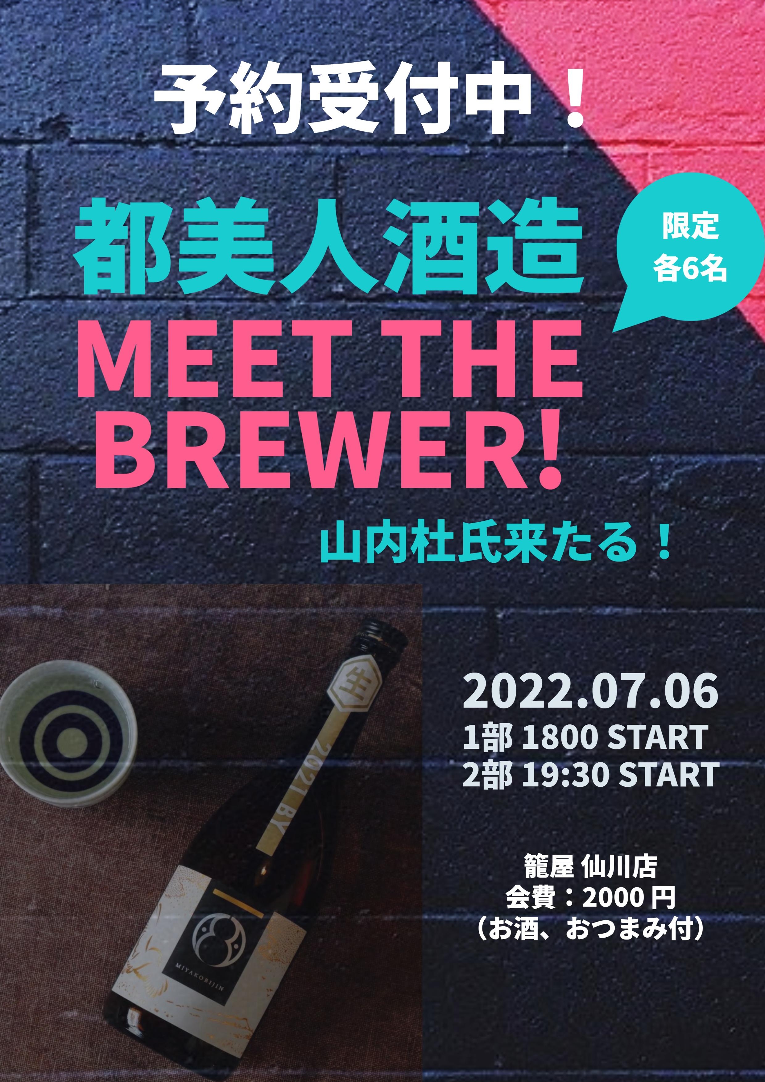 仙川店にて初のイベントを開催！！「都美人」山内邦弘杜氏来店！！