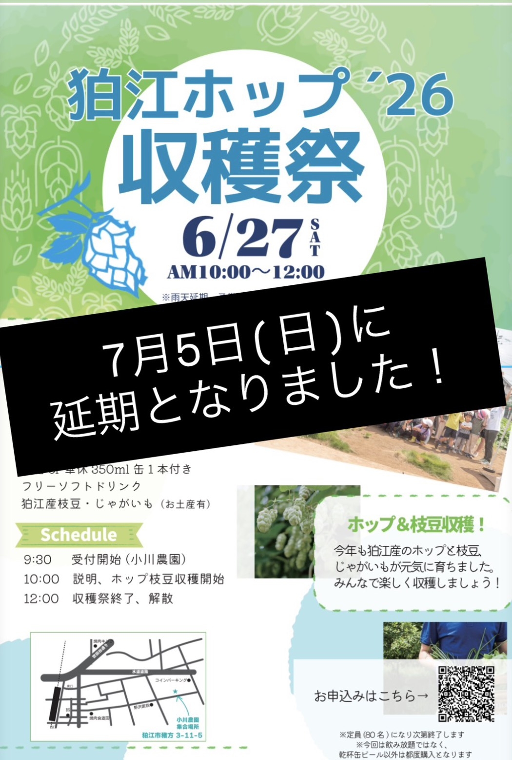 ホップ収穫祭　6/27中止、延期のおしらせ