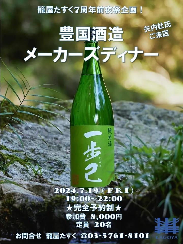 7/19 『一歩己』豊国酒造メーカーズディナー