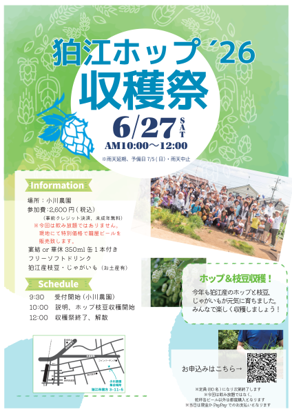 「狛江ホップ収穫祭2026」開催決定‼️
