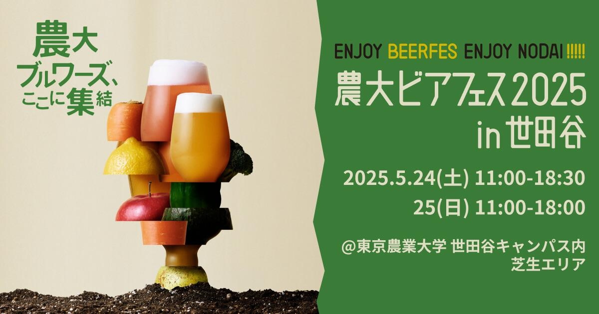5/24.25 農大ビアフェス2025 in 世田谷