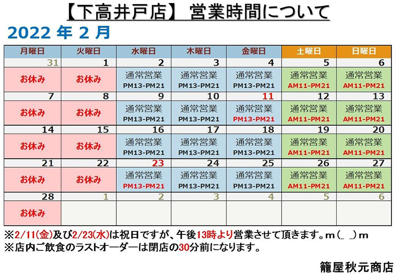 【2月】下高井戸店の営業日案内です。