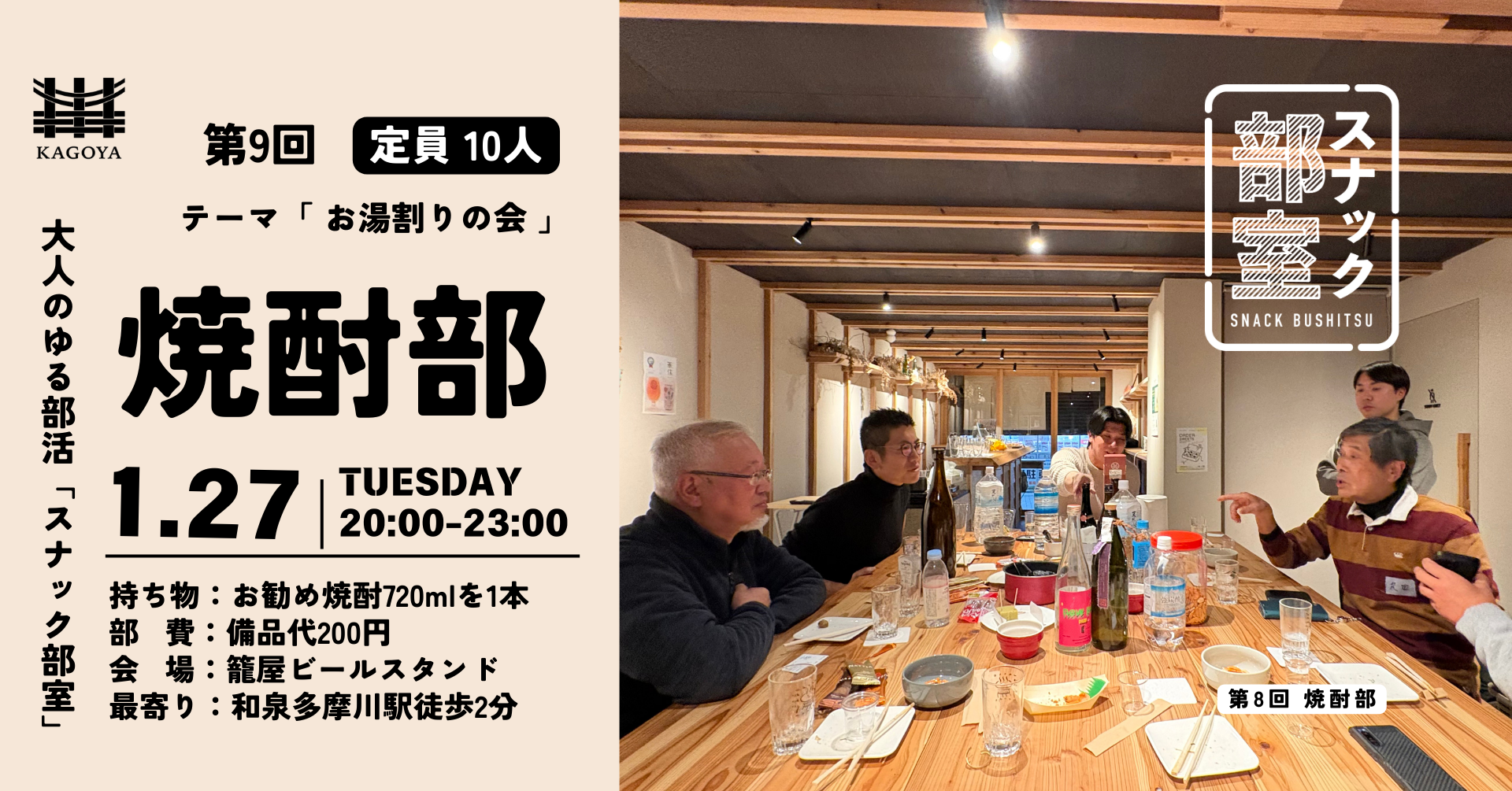 1/27　第9回スナック部室　焼酎部 忘年会＠籠屋ビールスタンド