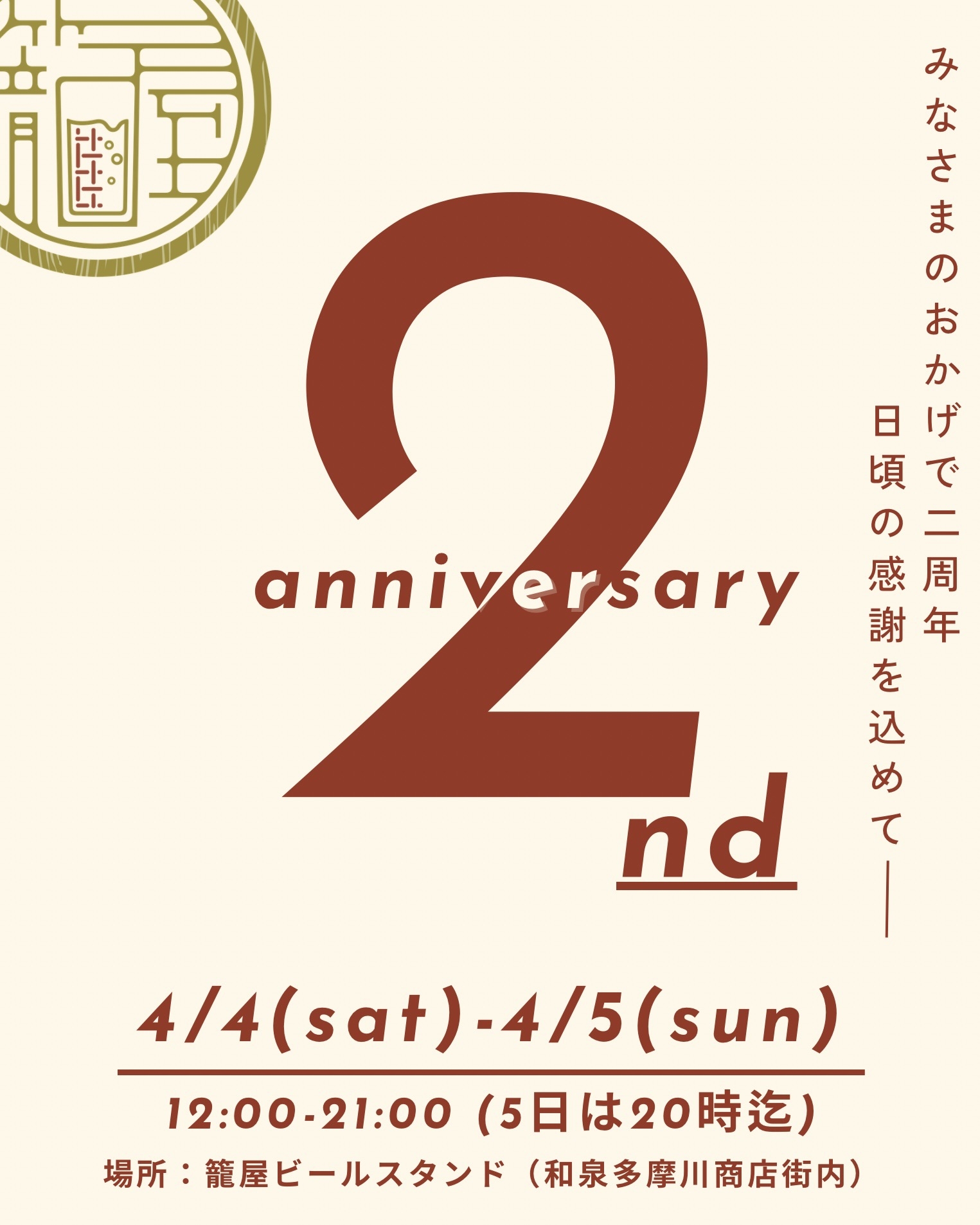 【籠屋ビールスタンド】2周年記念イベント開催のお知らせ