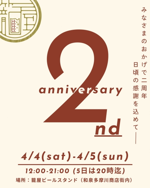 【籠屋ビールスタンド】2周年記念イベント開催のお知らせ