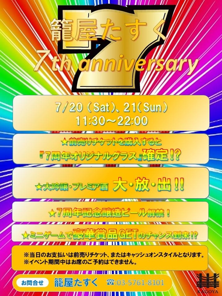 7/20～7/21　籠屋たすく　7周年イベントご案内！！